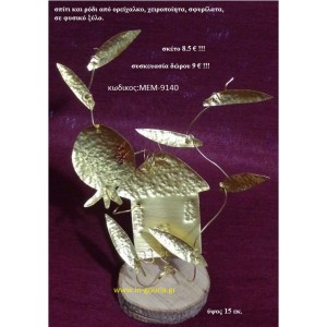 ΣΠΙΤΙ και ΡΟΔΙ ορειχάλκινο χειροποίητο σε φυσικό κορμό δέντρου ΜΕΜ-9140